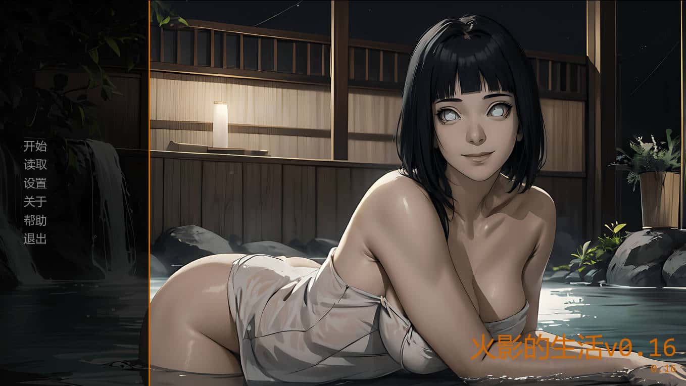 火影的生活/Hokage's Life v0.16官方中文